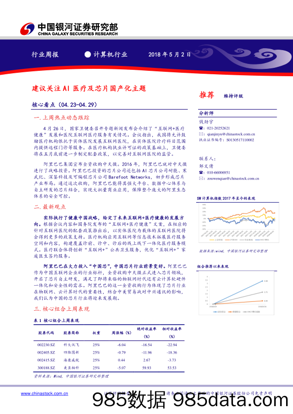 计算机行业周报：建议关注AI医疗及芯片国产化主题_中国银河