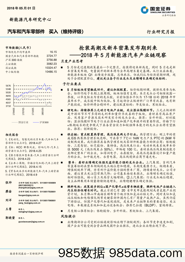 2018年5月新能源汽车产业链观察：抢装高潮及新车密集发布期到来_国金证券