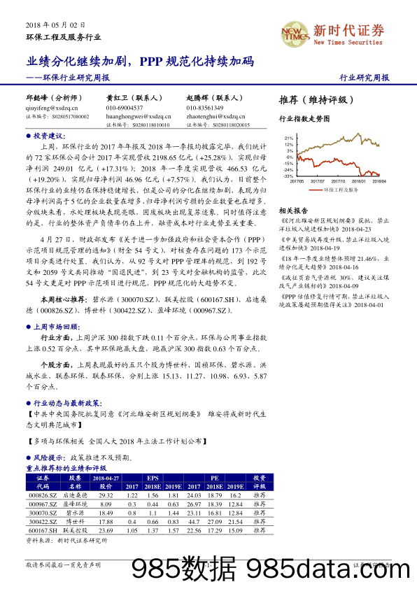 环保行业研究周报：业绩分化继续加剧，PPP规范化持续加码_新时代证券