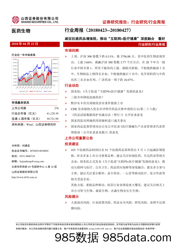 医药生物行业周报：减征抗癌药品增值税，推动“互联网+医疗健康” 深度融合_山西证券