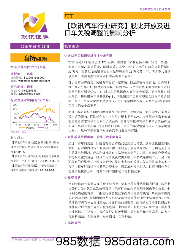 【联讯汽车行业研究】股比开放及进口车关税调整的影响分析_联讯证券