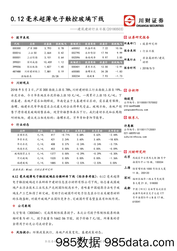 建筑建材行业日报：0.12毫米超薄电子触控玻璃下线_川财证券