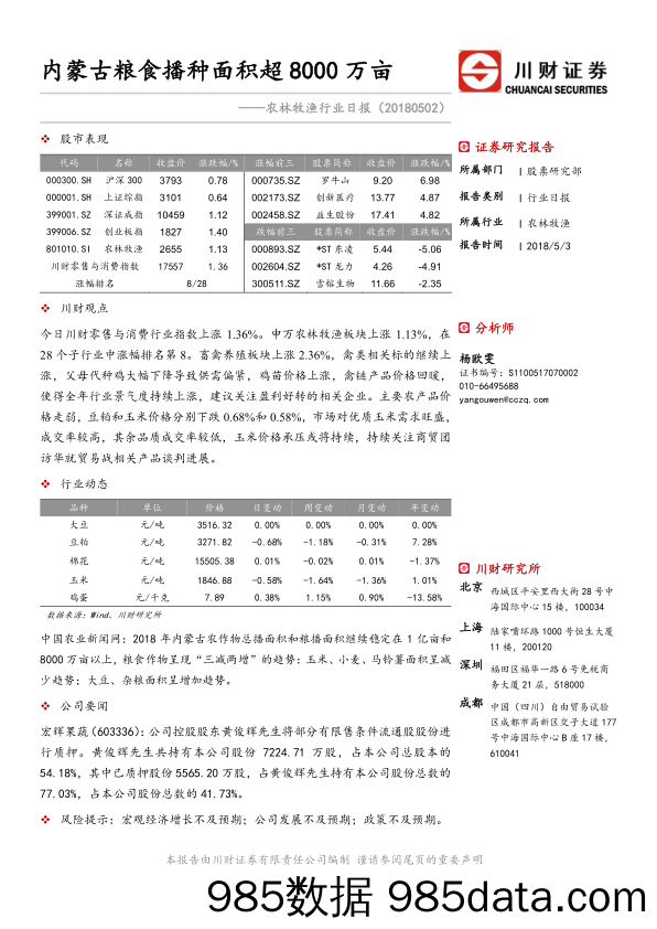 农林牧渔行业日报：内蒙古粮食播种面积超8000万亩_川财证券