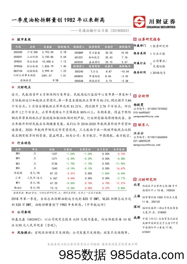 交通运输行业日报：一季度油轮拆解量创1982年以来新高_川财证券