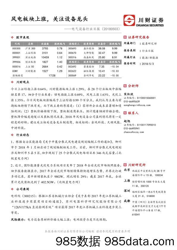 电气设备行业日报：风电板块上涨，关注设备龙头_川财证券