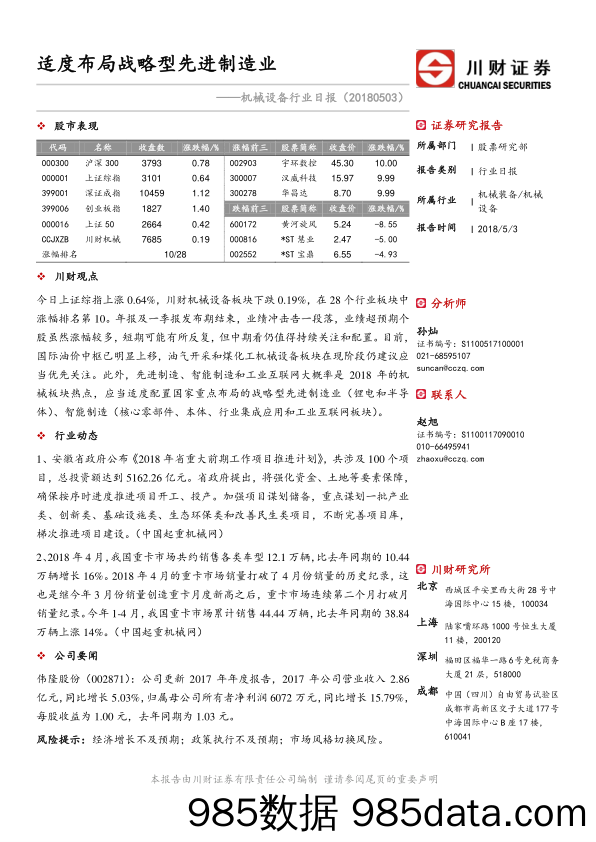 机械设备行业日报：适度布局战略型先进制造业_川财证券