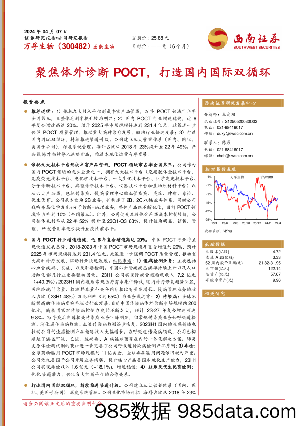 万孚生物-300482.SZ-聚焦体外诊断POCT，打造国内国际双循环-20240407-西南证券