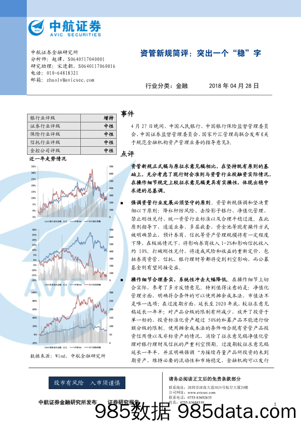 金融：资管新规简评：突出一个“稳”字_中航证券