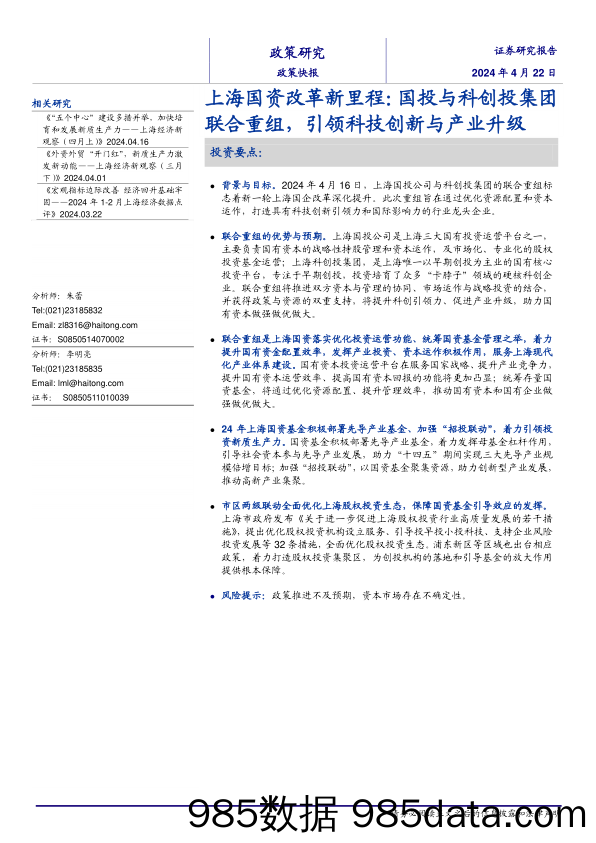 上海国资改革新里程：国投与科创投集团联合重组，引领科技创新与产业升级-240422-海通证券