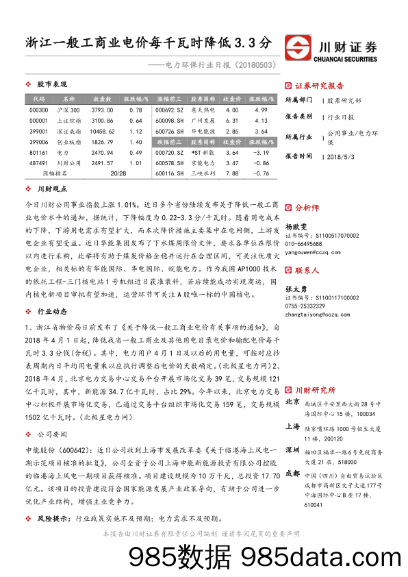 电力环保行业日报：浙江一般工商业电价每千瓦时降低3.3分_川财证券