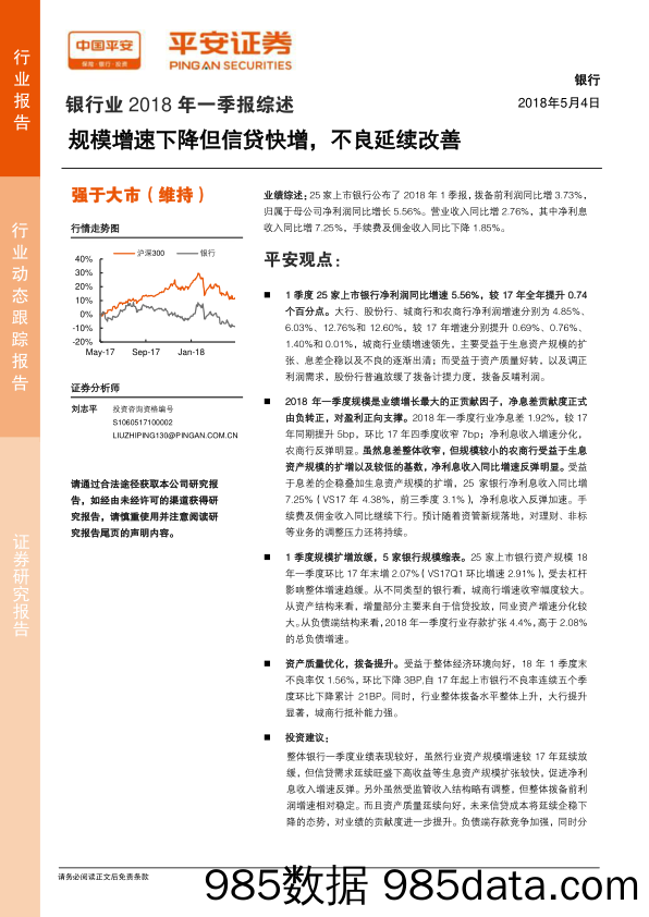 银行业2018年一季报综述：规模增速下降但信贷快增，不良延续改善_平安证券