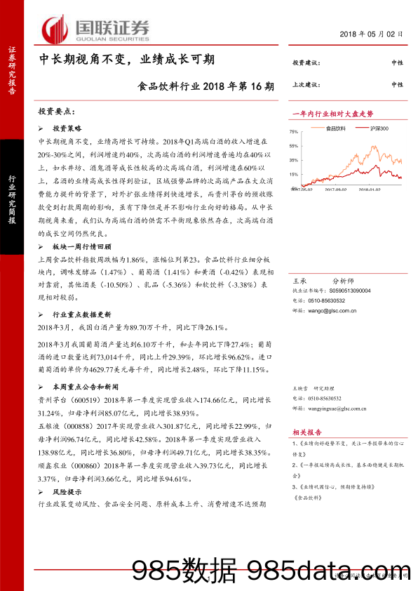 食品饮料行业2018年第16期：中长期视角不变，业绩成长可期_国联证券