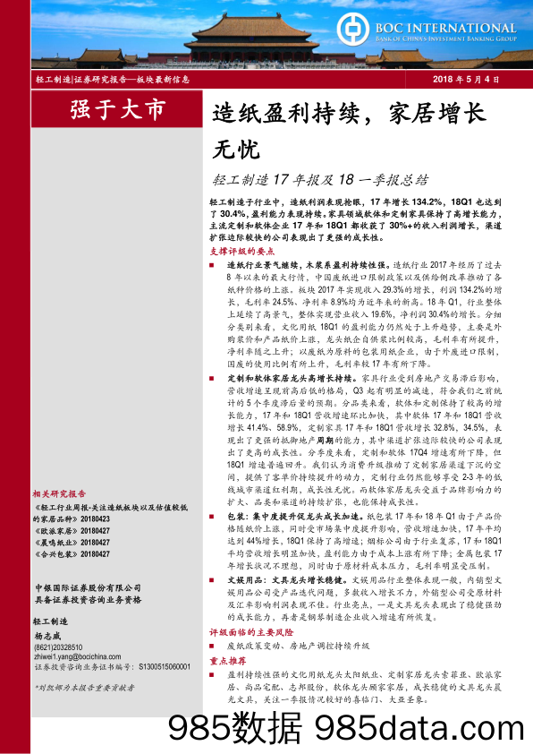 轻工制造17年报及18一季报总结：造纸盈利持续，家居增长无忧_中银国际