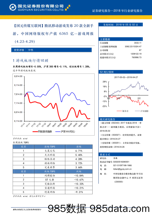 游戏周报：【国元传媒互联网】：腾讯移动游戏发布20款全新手游，中国网络版权年产值6365亿_国元证券