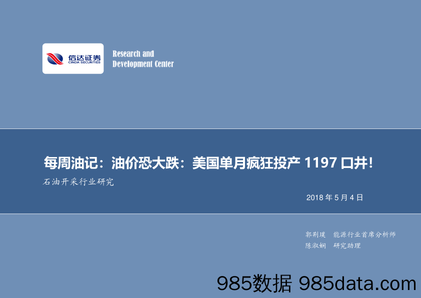 每周油记：油价恐大跌：美国单月疯狂投产1197口井！_信达证券