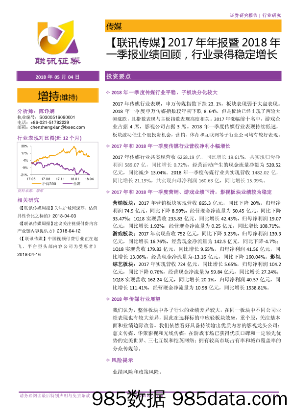 【联讯传媒】2017年年报暨2018年一季报业绩回顾，行业录得稳定增长_联讯证券