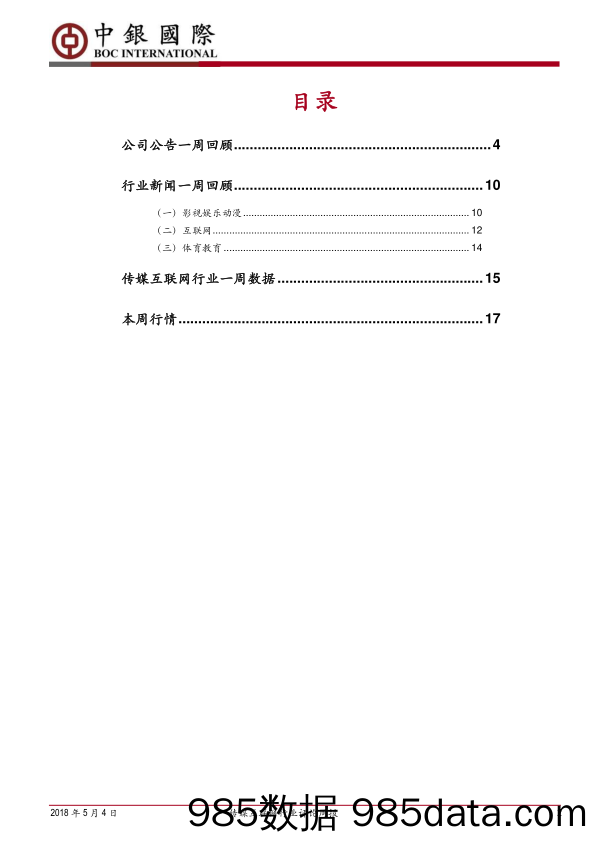 传媒互联网行业评论周报：腾讯宣布代理《堡垒之夜》，关注影视内容创作_中银国际插图1