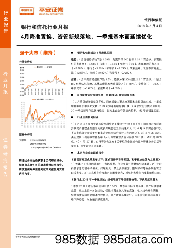 银行和信托行业月报：4月降准置换、资管新规落地，一季报基本面延续优化_平安证券