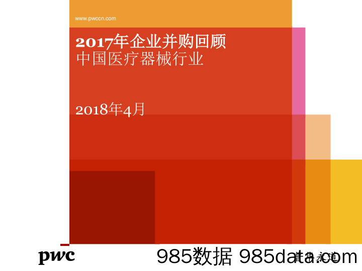 中国医疗器械行业：2017年企业并购回顾_普华永道中天会计师事务所