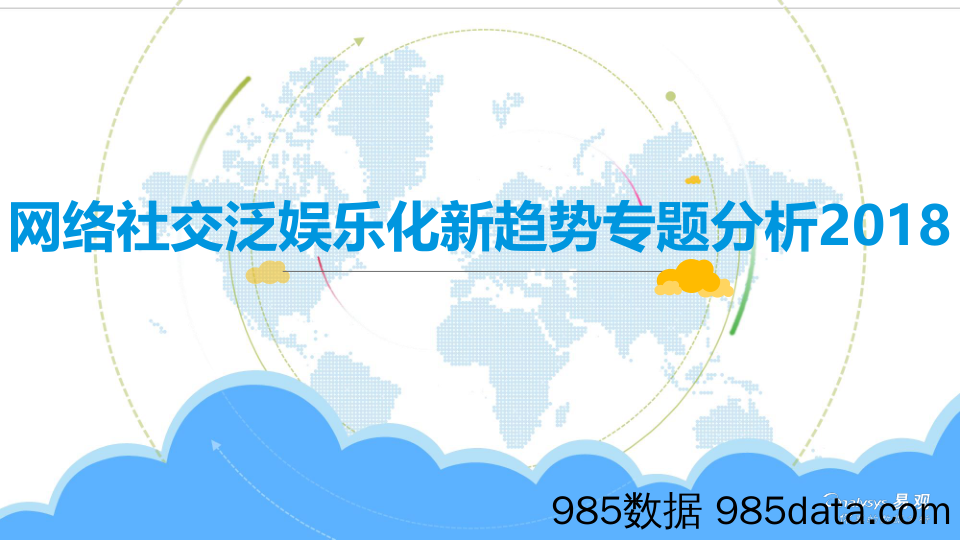 网络社交泛娱乐化新趋势专题分析2018_易观国际