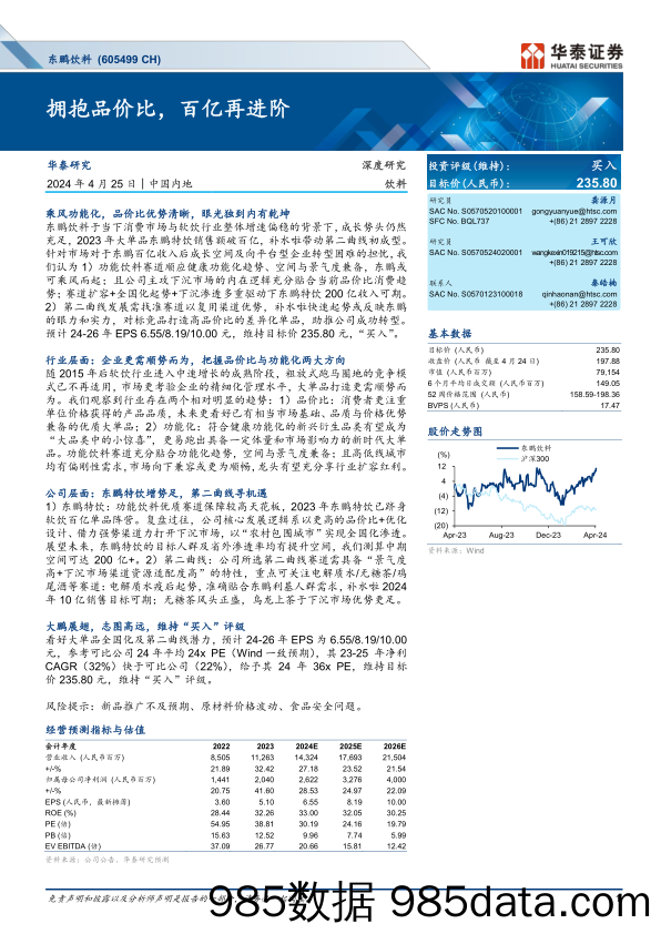 东鹏饮料(605499)拥抱品价比，百亿再进阶-240425-华泰证券