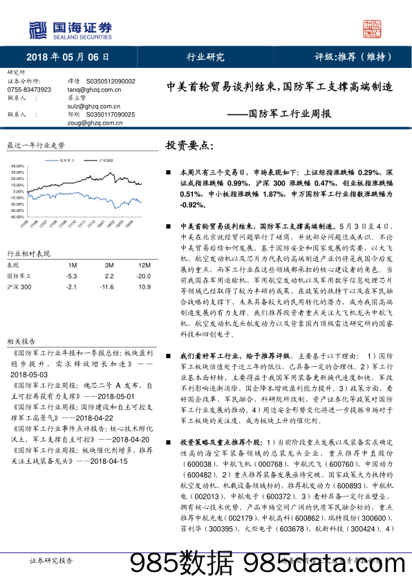 国防军工行业周报：中美首轮贸易谈判结束，国防军工支撑高端制造_国海证券