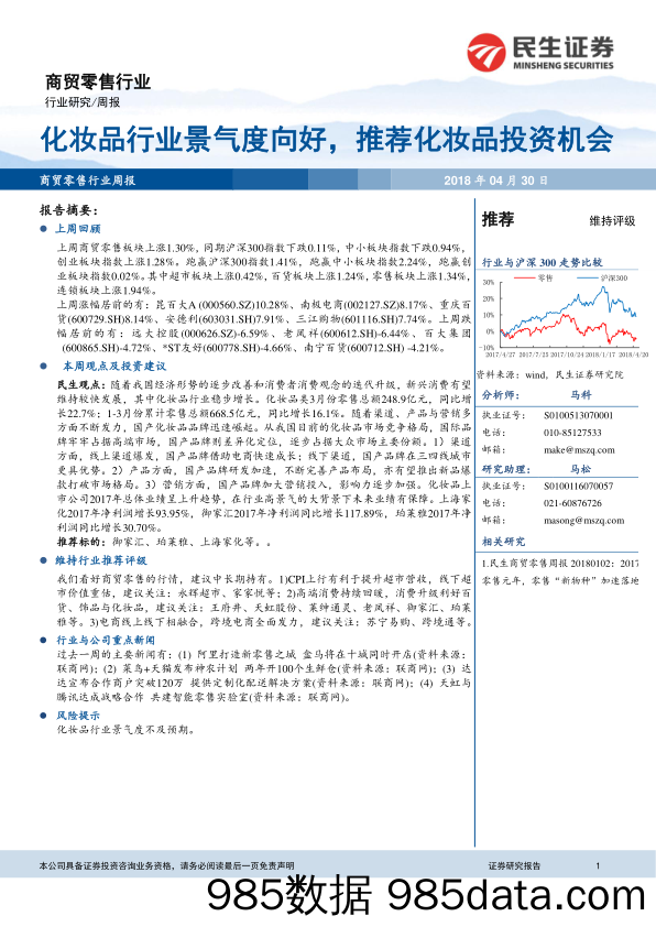 商贸零售行业周报：化妆品行业景气度向好，推荐化妆品投资机会_民生证券