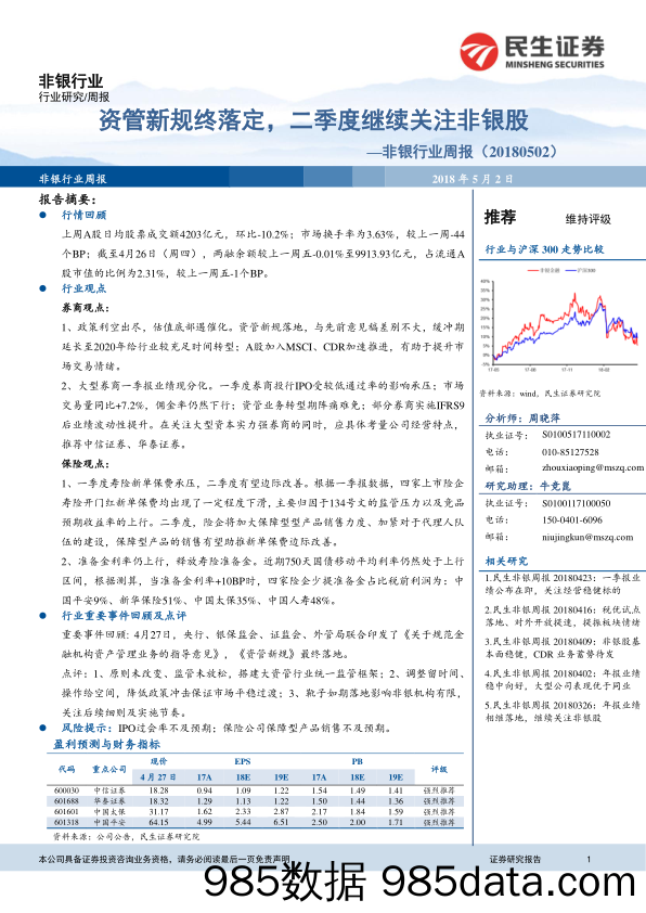 非银行业周报：资管新规终落定，二季度继续关注非银股_民生证券