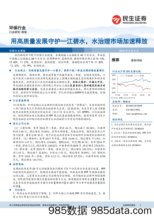 环保行业：用高质量发展守护一江碧水，水治理市场加速释放_民生证券