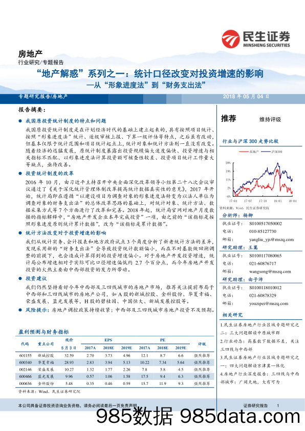 房地产行业专题报告：从“形象进度法”到“财务支出法”：“地产解惑”系列之一：统计口径改变对投资增速的影响_民生证券