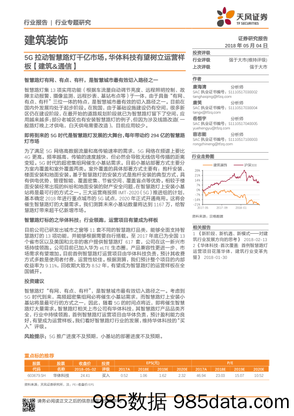 建筑装饰行业专题研究：5G拉动智慧路灯千亿市场，华体科技有望树立运营样板【建筑&通信】_天风证券