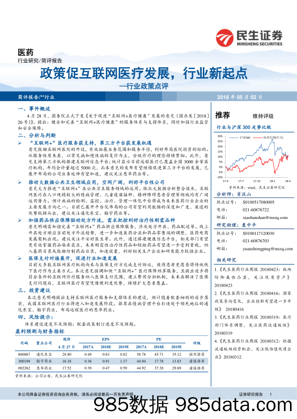 医药：政策促互联网医疗发展，行业新起点_民生证券