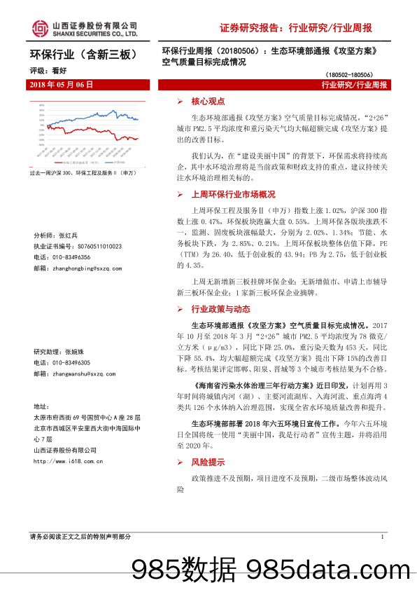 环保行业周报：生态环境部通报《攻坚方案》空气质量目标完成情况_山西证券