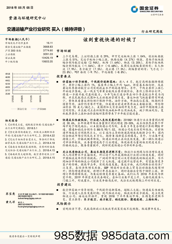 交通运输产业行业研究周报：该到重视快递的时候了_国金证券