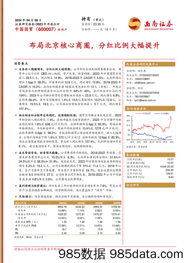 中国国贸-600007.SH-布局北京核心商圈，分红比例大幅提升-20240408-西南证券