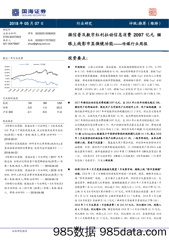 传媒行业周报：微信普及数字红利拉动信息消费2097亿元 猫眼上线影市显微镜功能_国海证券