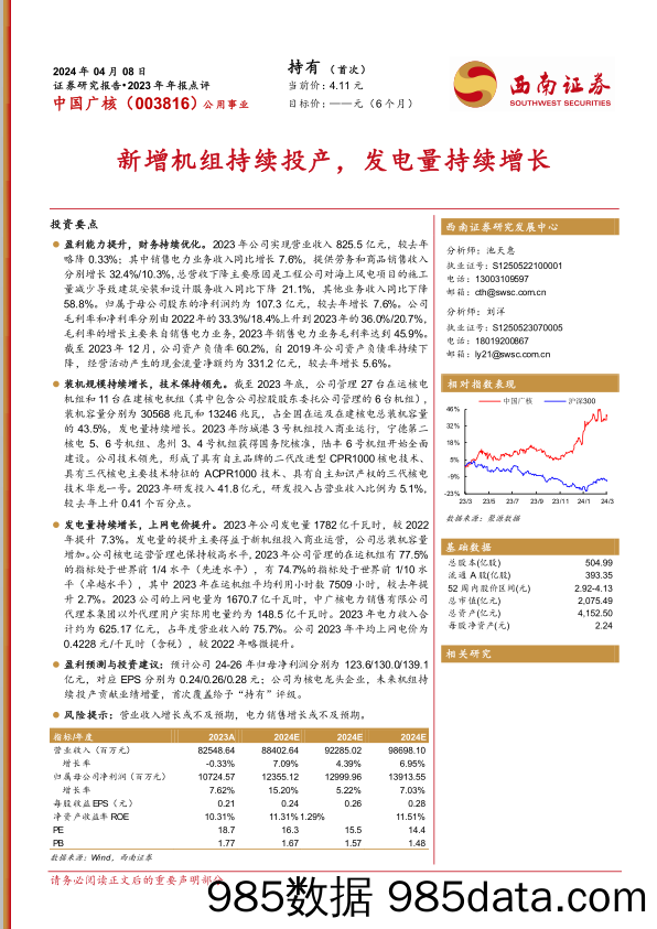 中国广核-003816.SZ-新增机组持续投产，发电量持续增长-20240408-西南证券