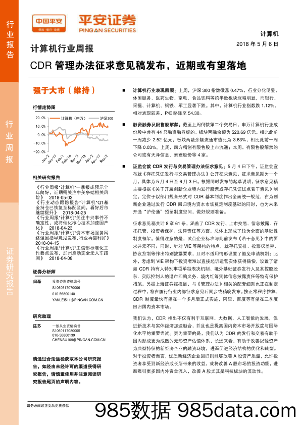 计算机行业周报：CDR管理办法征求意见稿发布，近期或有望落地_平安证券