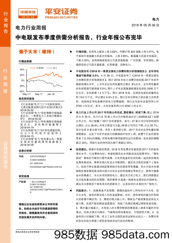 电力行业周报：中电联发布季度供需分析报告，行业年报公布完毕_平安证券