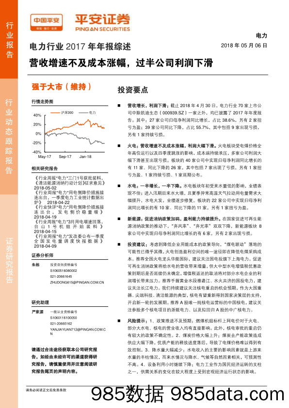 电力行业2017年年报综述：营收增速不及成本涨幅，过半公司利润下滑_平安证券插图