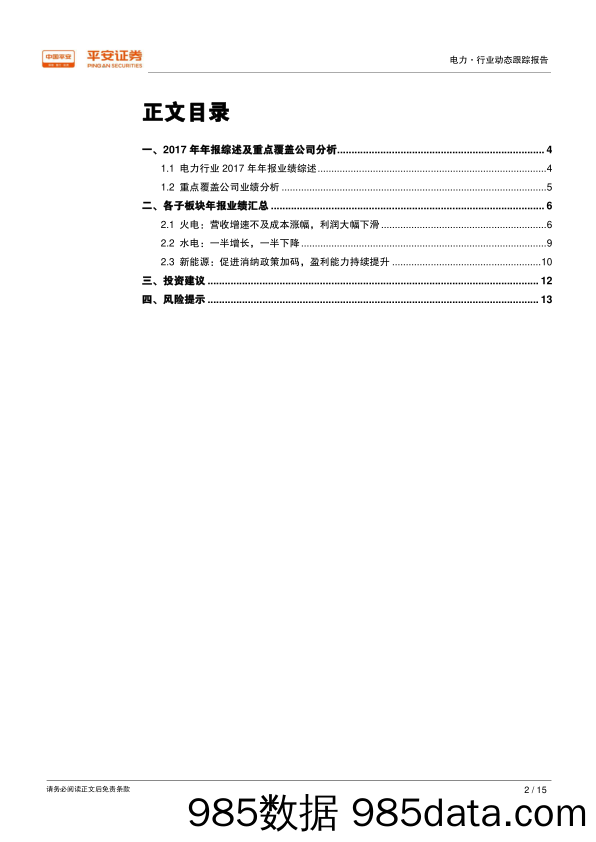 电力行业2017年年报综述：营收增速不及成本涨幅，过半公司利润下滑_平安证券插图1