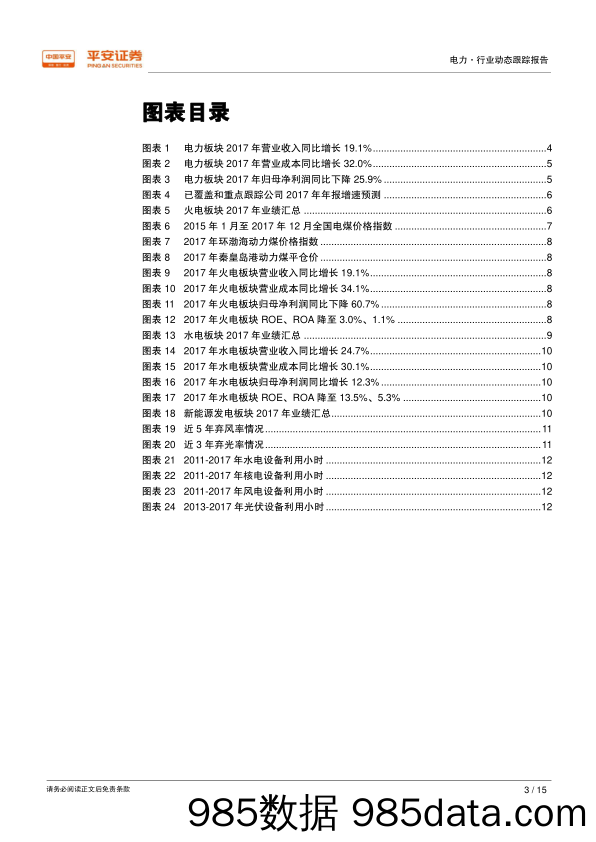 电力行业2017年年报综述：营收增速不及成本涨幅，过半公司利润下滑_平安证券插图2