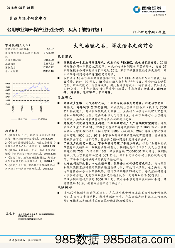 公用事业与环保产业行业研究：大气治理之后，深度治水走向前台_国金证券