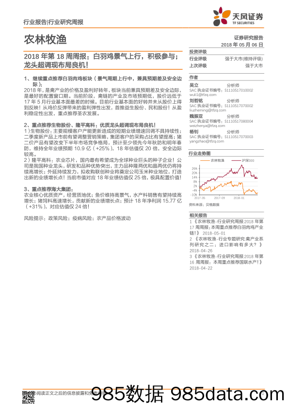 农林牧渔2018年第18周周报： 白羽鸡景气上行，积极参与；龙头超调现布局良机！_天风证券