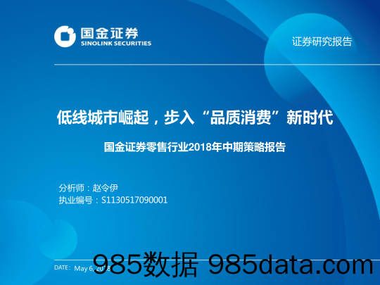 零售行业2018年中期策略报告：低线城市崛起，步入“品质消费”新时代_国金证券插图