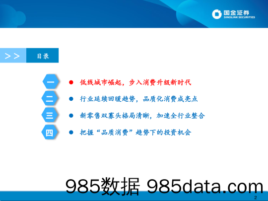 零售行业2018年中期策略报告：低线城市崛起，步入“品质消费”新时代_国金证券插图1