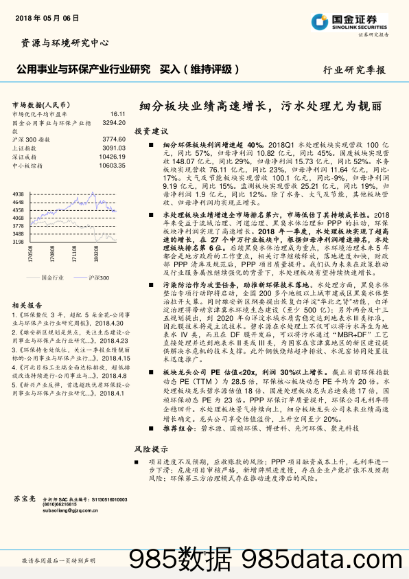 公用事业与环保产业行业研究季报：细分板块业绩高速增长，污水处理尤为靓丽_国金证券