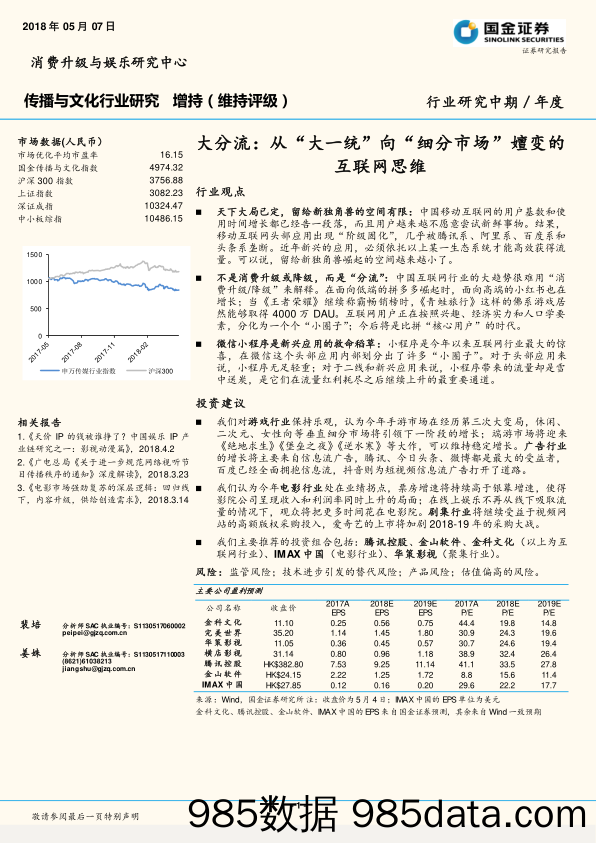 传播与文化行业研究中期／年度 ：大分流： 从“ 大一统 ”向“细分市场”嬗变的互联网思维_国金证券