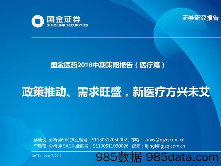 国金医药2018中期策略报告（医疗篇）：政策推动、需求旺盛，新医疗方兴未艾_国金证券