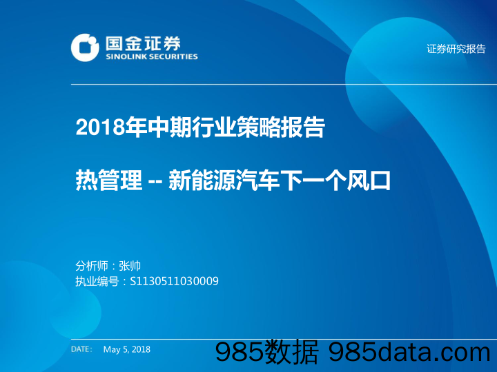 2018年中期行业策略报告：热管理–新能源汽车下一个风口_国金证券插图